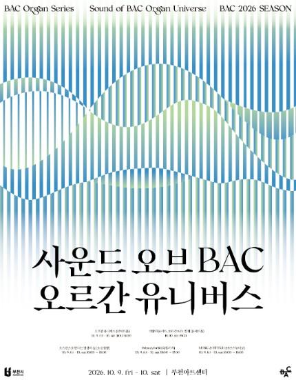 조재혁의 파이프오르간에 발레가 춤춘다 부천아트센터 ‘사운드 오브 BAC 오르간 유니버스’ 기사 이미지