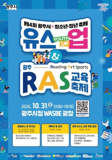 광주시, 10월 31일 청소년·청년 축제 ‘유스업’ 개최 기사 이미지