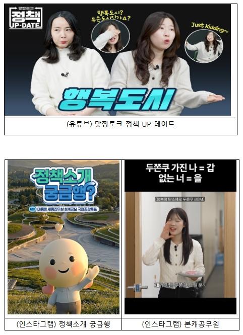 행정중심복합도시건설청, 직원들이 직접 뛰는 '뉴미디어 소통'으로 국민 곁에 성큼