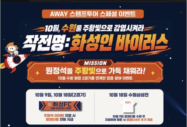 화성FC, 10월 수원 연전 맞이 '화성인 바이러스' 이벤트 개최, 원정석 주황빛으로 물들인다! 기사 이미지